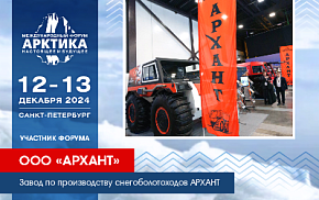 Снегоболотоходы АРХАНТ представят на Международном форуме «Арктика: настоящее и будущее»